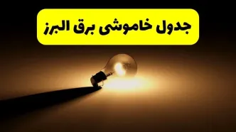 جدول خاموشی برق استان البرز فردا شنبه ۱۷ خرداد ۱۴۰۴ + ساعات قطعی برق کرج شنبه ۱۷ خرداد ۱۴۰۴