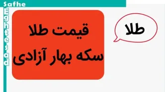 تحلیل قیمت سکه بهار آزادی امروز ۱۶ خرداد ۱۴۰۴ و پیش‌بینی فردا ۱۷ خرداد