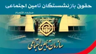 حقوق بازنشستگان تامین اجتماعی کی واریز میشه؟| افزایش حقوق بازنشستگان در خرداد ۱۴۰۴ تایید شد(جدول) + فیش حقوقی جدید بازنشستگان تامین اجتماعی