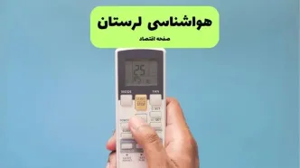 پیش بینی وضعیت آب و هوا لرستان فردا یکشنبه ۱ تیر ماه ۱۴۰۴ | هواشناسی خرم آباد فردا یکم تیر ماه + هواشناسی لرستان