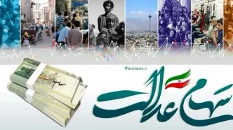 ارزش سهام عدالت امروز 21 خرداد 1404/ جدول
