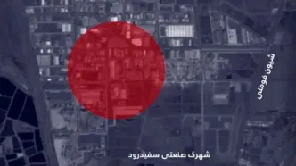 این منطقه را خالی کنید تا در امان باشید!