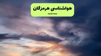 پیش بینی وضعیت آب و هوا هرمزگان فردا دوشنبه ۹ تیر ماه ۱۴۰۴ | هواشناسی هرمزگان ۲۴ ساعت آینده اعلام شد