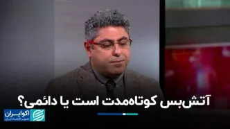 آتش‌بس کوتاه‌مدت است یا دائمی ؟