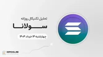 تحلیل تکنیکال روزانه سولانا (SOL) | چهارشنبه ۱۴ خرداد ۱۴۰۴