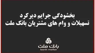 بخشودگی جریمه دیرکرد تمامی وام های خرد مشتریان بانک ملت