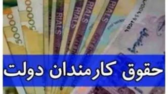 افزایش حقوق کارمندان ابلاغ شد+ سند