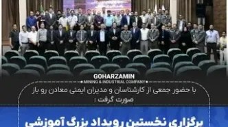 گام بلند گهرزمین در ارتقای ایمنی معادن روباز / برگزاری نخستین رویداد تخصصی رفتارنگاری ژئوتکنیکی