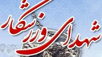 افزایش تعداد شهدای ورزشکار ایران در پی حملات رژیم صهیونی