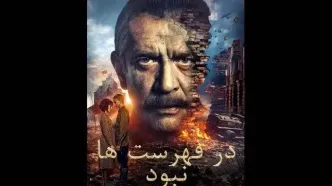 آغاز دومین هفته فیلم روسیه در تهران با نمایش «در فهرست‌ها نبود»