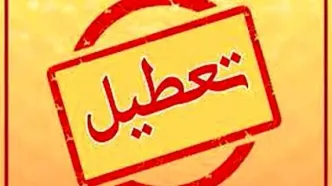 خبر فوری؛ شنبه ۷ تیتر  تعطیل شد