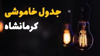 جدول قطعی برق کرمانشاه فردا جمعه ۲۳ خرداد ماه ۱۴۰۴ + خاموشی برق کرمانشاه فردا