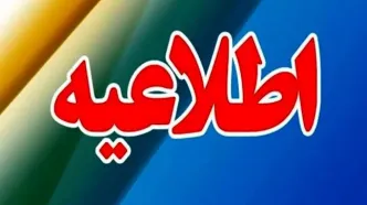 اطلاعیه فوری؛ احتمال شنیده شدن صدای انفجار در منطقه اصفهان