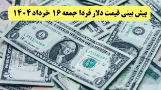 پیش بینی قیمت دلار فردا جمعه ۱۶ خرداد ۱۴۰۴ | دلار فردا صعود می کند یا سقوط؟