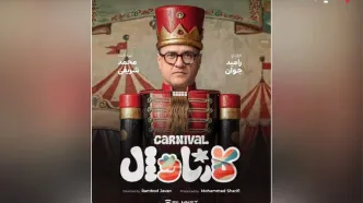 «کارناوال» رامبد جوان به زودی در فیلم‌نت/ استعدادها کشف می‌شوند