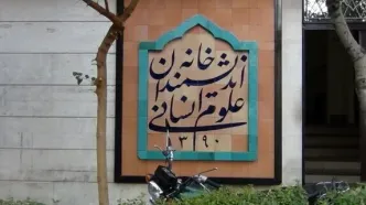 دستور پزشکیان درباره «خانه اندیشمندان علوم انسانی»