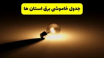 جدول خاموشی برق استان ها فردا شنبه ۱۷ خرداد ۱۴۰۴ + ساعات قطعی برق شهرستان ها شنبه ۱۷ خرداد ۱۴۰۴