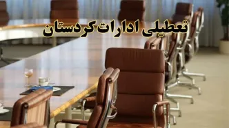 اخبار تعطیلی ادارات استان کردستان سه شنبه ۲۷ خرداد ۱۴۰۴/ ادارات سنندج ۲۷ خرداد ۱۴۰۴ تعطیل شد؟