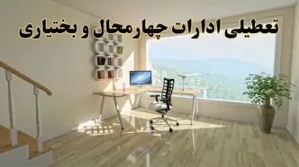 جزئیات خبر تعطیلی ادارات استان چهارمحال و بختیاری در روز شنبه ۱۷ خرداد ۱۴۰۴/ خبر فوری تعطیلی ادارات شهرکرد شنبه ۱۷ خرداد