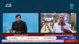 آخرین آمار امدادرسانی به مجروحان حملات اسرائیل