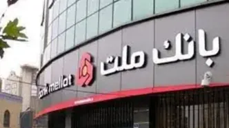 بخشودگی جریمه دیرکرد تمامی وام های مشتریان بانک ملت