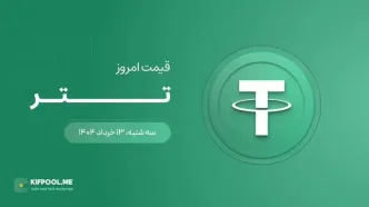 قیمت تتر امروز ۱۳ خرداد ۱۴۰۴