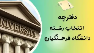 دفترچه انتخاب رشته کنکور فرهنگیان ۱۴۰۴ تربیت معلم + لینک دانلود