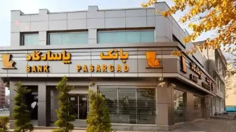 مشتریان بانک پاسارگاد بخوانند | اعلام خبر فوری برای مشتریان بانک پاسارگاد