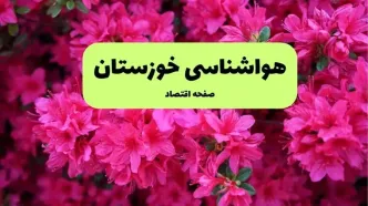 هواشناسی خوزستان ۲۴ ساعت آینده اعلام شد | پیش بینی وضعیت آب و هوا خوزستان فردا دوشنبه ۱۹ خرداد ماه ۱۴۰۴ + هواشناسی اهواز