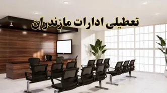 خبر فوری تعطیلی ادارات استان مازندران فردا چهارشنبه ۲۸ خرداد ۱۴۰۴ | جزئیات تعطیلی ادارات ساری چهارشنبه ۲۸ خرداد ۱۴۰۴