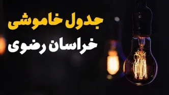 جدول قطعی برق خراسان رضوی فردا جمعه ۲۳ خرداد ماه ۱۴۰۴ + خاموشی برق مشهد فردا