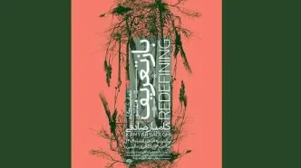 نمایشگاه «بازتعریف» برگزار می‌شود