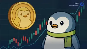 تحلیل و پیش‌بینی قیمت ارز دیجیتال پاجی پنگوئن (PENGU)