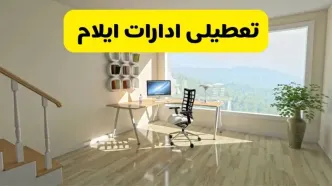آیا ادارات استان ایلام شنبه ۷ تیر ۱۴۰۴ تعطیل است؟/ جزئیات تعطیلی ادارات ایلام هفتم تیر ۱۴۰۴
