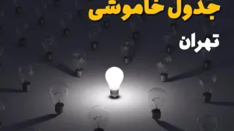 ساعات قطعی برق استان تهران فردا یکشنبه ۱۸ خرداد ۱۴۰۴ منتشر شد