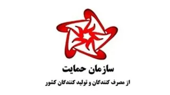 واکنش سازمان حمایت به ابطال ضوابط قیمت گذاری کالای تولید داخل