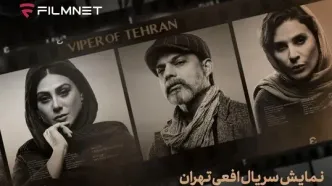 حضور «افعی تهران» در بخش بین‌الملل جشنواره تلویزیونی شانگهای
