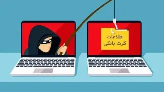 هشدار: فریب ادعاهای هک حساب بانکی را نخورید