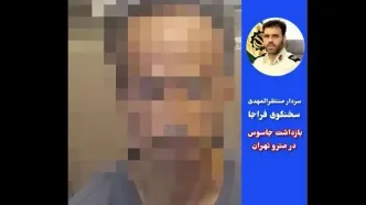 بازداشت جاسوس در مترو تهران