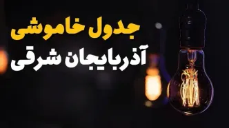 جدول قطعی برق آذربایجان شرقی فردا جمعه ۲۲ خرداد ماه ۱۴۰۴ + خاموشی برق آذربایجان شرقی فردا + قطعی برق تبریز