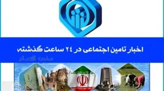 آخرین اخبار تامین اجتماعی در ۲۴ ساعت گذشته؛ امروز چهارشنبه ۶ خرداد ۱۴۰۵