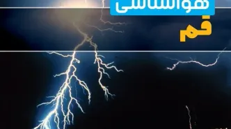 هواشناسی قم فردا | پیش بینی وضعیت آب و هوا قم فردا جمعه ۲۳ خرداد ماه ۱۴۰۴