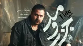قسمت 7 جزر و مد رسید + لینک تماشای مستقیم