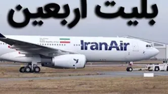 تاکید وزیر راه و شهرسازی به منطقی شدن بلیت هواپیما در زمان اربعین+فیلم