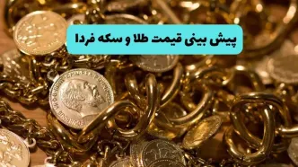 پیش بینی قیمت طلا و سکه فردا دوشنبه ۱۹ خرداد ۱۴۰۴ | طلا فردا به شدت ارزان می شود؟