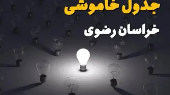 ساعات قطعی برق استان خراسان رضوی فردا یکشنبه ۱۸ خرداد ۱۴۰۴ منتشر شد