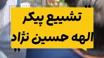 شیون سوزناک خانواده الهه حسین‌نژاد بر سر مزار او