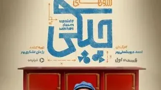 بازگشت عموپورنگ به دنیای بچه‌ها با «آرزوهای چپکی»