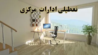 جزئیات خبر تعطیلی ادارات استان مرکزی در روز شنبه ۱۷ خرداد ۱۴۰۴ / خبر فوری تعطیلی ادارات اراک شنبه ۱۷ خرداد