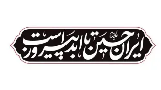 شعار مشترک هیئت‌ها در محرم ۱۴۰۴ اعلام شد